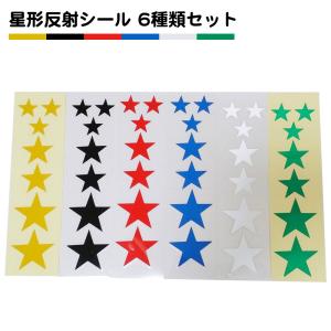 6枚セット 星型シール 反射シール 夜行 ステッカー 自転車 バイク 夜道の運転に 6色セット 黄色 黒 赤 青 シルバー 緑 送料無料｜standard-net