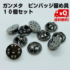 10個セット ピンバッジ 留め具 バタフライ型 ピンバッチ