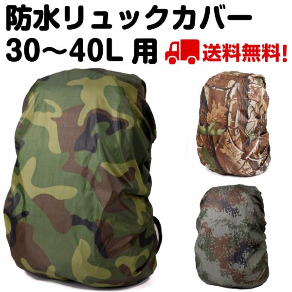 30-40L 雨よけ リュックカバー ザックカバー 防水 迷彩 コンパクト 登山 通勤 通学 雨 梅...