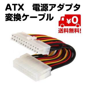 ATX オス24ピン メス20ピン PSU pin 電源アダプタ 変換ケーブル 送料無料