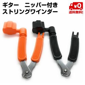 ギター用 弦交換 ストリングワインダー ピンプラー ニッパー カッター 黒 オレンジ 送料無料｜スタンダードネット