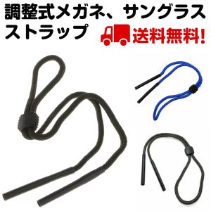 サングラス ストラップ 調整式 落下防止 スポーツ用