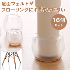 16個セット 椅子 脚 カバー 4席分 セット イス テーブル フェルト フローリング キズ防止 シリコン 床保護 フィット サイズ 送料無料｜standard-net