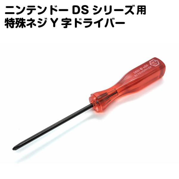 ニンテンドー DS用 ドライバー 工具 対応 Y字 特殊ネジ 対応 任天堂 nintendo 互換品...