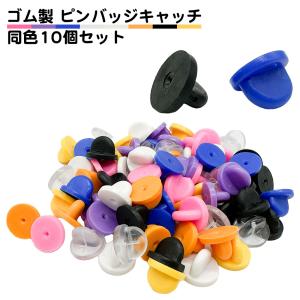同色10個セット ピンバッジ 留め具 ゴム 素材 ピンバッチ ブラック 黒色 キャッチ 金属アレルギー対応 おしゃれ 送料無料｜standard-net