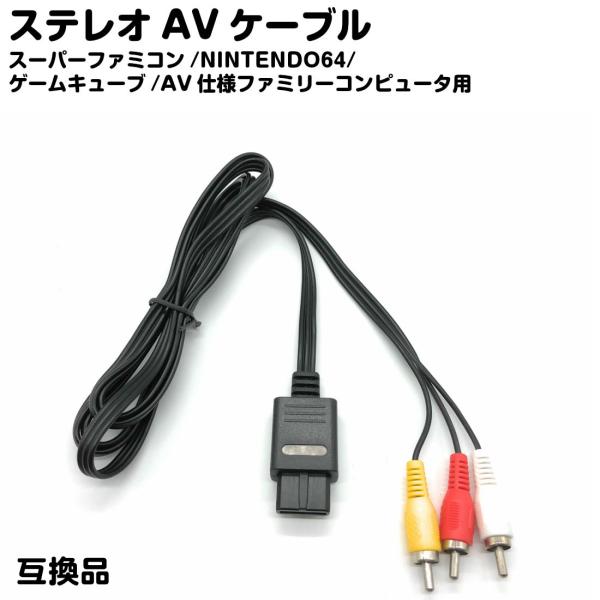 スーファミ 対応 ステレオ AV ケーブル 互換品 スーパーファミコン NINTENDO64 ゲーム...