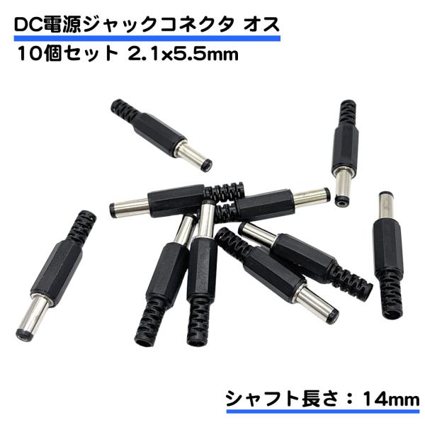 10個セット 2.1x5.5mm オス DC電源 プラグ ジャック コネクタ 黒 送料無料