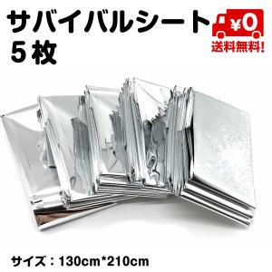 サバイバルシート 5枚セット アルミ ブランケット 防寒 保温 非常時 防災 キャンプ 登山 アウトドア 送料無料｜standard-net