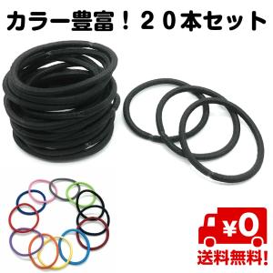 20本セット ヘアゴム 髪ゴム 3mm 無地 直径45mm シンプル リングゴム 結び目 金具なし ゴムのみ 髪留め 黒 白 赤 青 緑 黄色 紫 送料無料