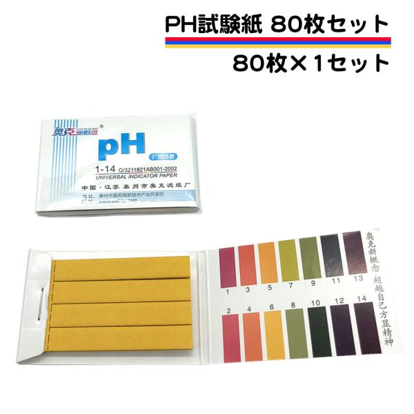 pH試験紙 80枚セット リトマス試験紙 溶液テストなど色々使える pH 小学校 夏休み 自由研究 ...