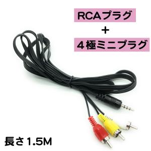 1.5M AVケーブル 4極ミニプラグ 3.5mm RCAプラグ ビデオカメラ