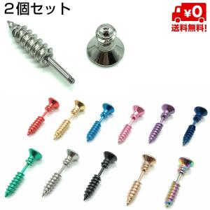 ネジ ピアス 2個セット 16G メンズ ボディピアス ねじ ロック 送料無料｜standard-net