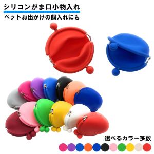 シリコン 小物入れ がま口 財布 ミニ ポーチ 小銭入れ アクセサリー 収納 青 赤 黄色 紫 ピンク 黒 白 カラー多数 送料無料｜standard-net