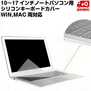 ノートパソコン シリコン キーボード カバー 10〜17インチまで対応 伸縮 ぴったりフィット やわらか 素材 10 11 12 13 14 15 16 17 インチ 送料無料