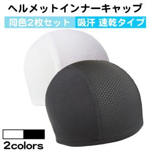 2枚セット ヘルメット インナーキャップ フリーサイズ 伸縮 汗 白 黒 速乾 汎用 メッシュ ドライ インナー 速乾 夏 メンズ レディース バイク 自転車 送料無料｜standard-net