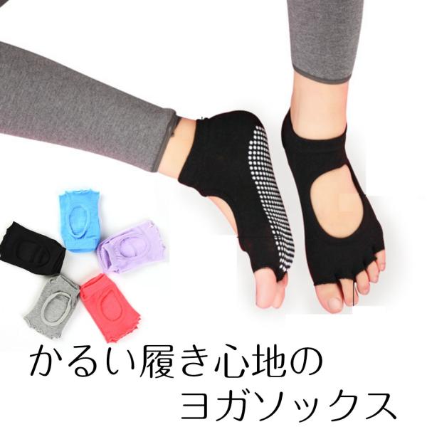 5本指 ヨガソックス 滑り止め 指無し 足指広げる レディース メンズ ストレッチ カラー いろいろ...
