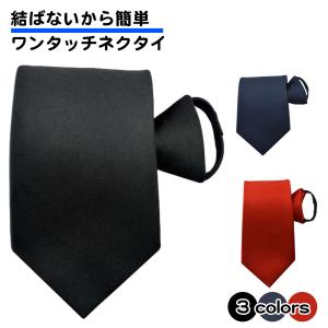 黒 ワンタッチ ネクタイ 衣装 無地 礼装 メンズ 礼装 冠婚葬祭 お葬式 お通夜 簡単 送料無料｜スタンダードネット