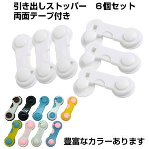 6枚セット 引出し ストッパー 赤ちゃん はがせる 回転式