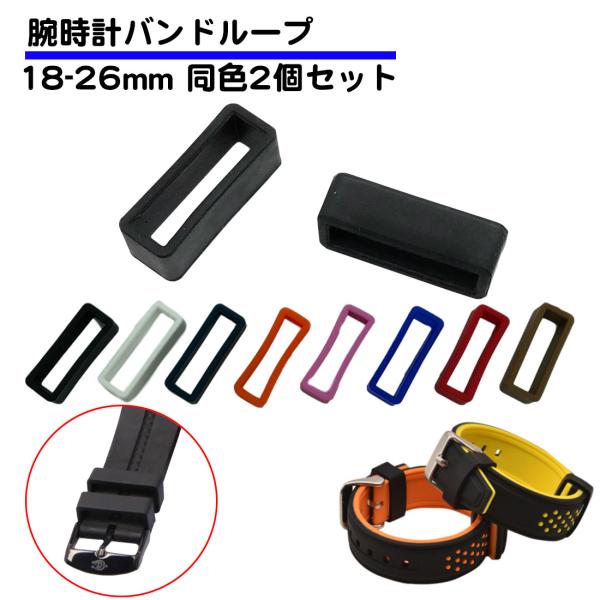 腕時計 バンドループ ウォッチ 交換 時計 ウレタンバンド用ループ ハンドウォッチ 2個セット 内径...