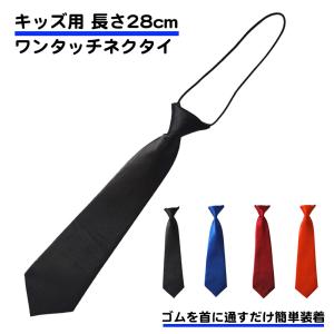 キッズ ワンタッチ ネクタイ 黒 ブラック 簡単 子供 幼稚園 小学校 赤 青 送料無料｜スタンダードネット
