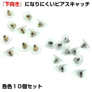 10個セット 下向きになりにくい ピアス キャッチ 留め具 下向き 防止 キャッチ 軽い 大きい ゴールド シルバー 送料無料｜standard-net