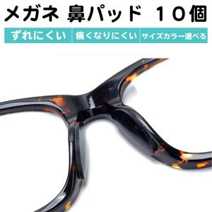 10個セット メガネ 鼻パッド 丸型 シリコン ゴム 大 小 高さ調整 滑り止め 跡がつかない ズレ防止 痛くない 貼る クッション 両面テープ シール 送料無料