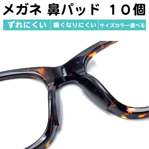 10個セット メガネ 鼻パッド 丸型 シリコン ゴム 大 小 高さ調整 滑り止め 跡がつかない ズレ...