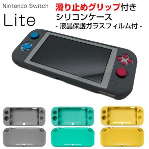 強化ガラスフィルム付き Nintendo Switch Lite 用 グリップ付き シリコン ケース カバー 保護 スイッチ ライト キズ防止 9H イエロー グリーン グレー 送料無料