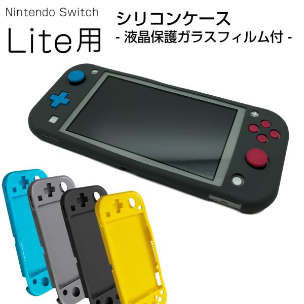 強化ガラスフィルム付き Nintendo Switch Lite 用 互換品 シリコン ケース カバ...