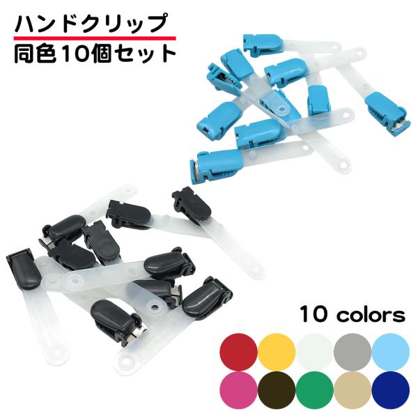 ハンドクリップ 同色10個セット 移動ポケット 付けポケット 男の子 女の子 かわいい 丈夫 名札 ...