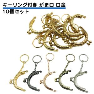 10個セット がま口 口金 金具 縫い付け 小さい ハンドメイド お財布 DIY 手芸 手作り 材料 ブロンズ アンティーク ゴールド ピンク シルバー ガンメタ 送料無料｜standard-net