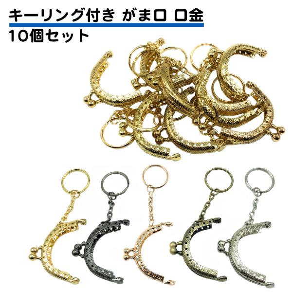 10個セット がま口 口金 金具 縫い付け 小さい ハンドメイド お財布 DIY 手芸 手作り 材料...