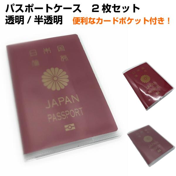 2枚セット パスポート ケース カバー 透明 半透明 ホルダー クリア 防水 防塵 メンズ レディー...