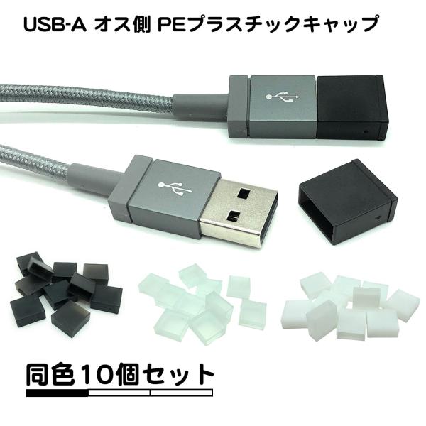 10個セット USB タイプA オス側 シリコンキャップ ほこり防止 カバー タイプa ポート a ...