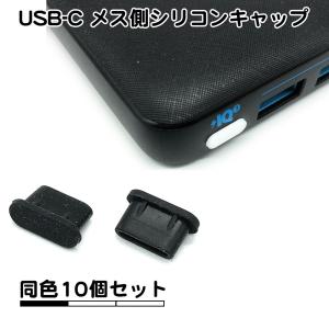 10個セット USB タイプC メス側 シリコンキャップ ほこり防止 カバー タイプc ポート c type-c typec usb キャップ シリコン キャップ 送料無料