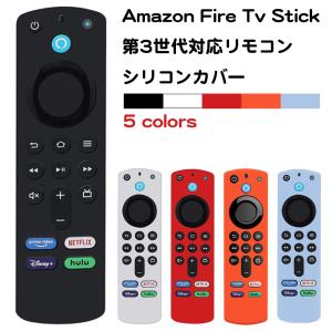 第3世代対応 Fire Tv Stick リモコンカバー シリコンカバー  シリコン  ケース 汚れ 破損防止 ファイヤースティック アマゾン amazon プライムビデオ 送料無料｜スタンダードネット