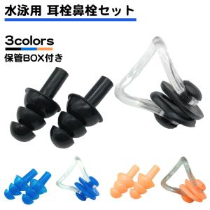水泳用 耳栓 鼻栓 セット シリコン スイミング プール 水泳 収納BOX付き ノーズクリップ ダイビング フリーサイズ シンクロ 小鼻 男女兼用 大人 送料無料｜standard-net
