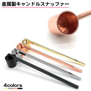 キャンドルスナッファー ロウソク消し ステンレス 蝋燭 火消し 金属製 角度自在 仏壇 高級感 キャンドル消し 安全 消火 インテリア おしゃれ 送料無料｜standard-net