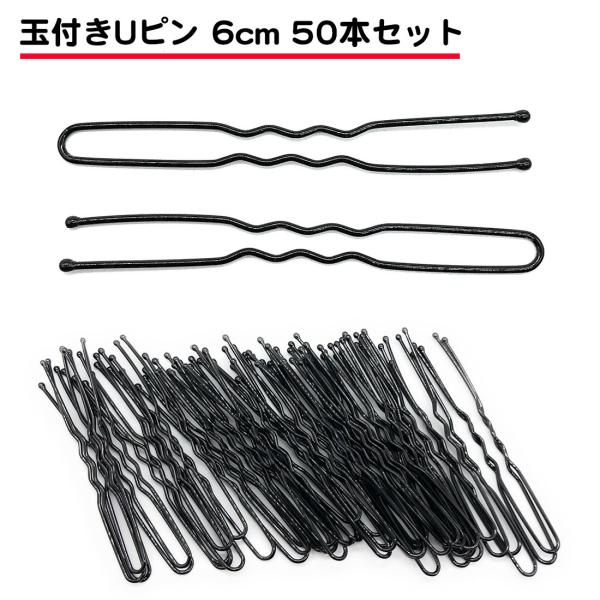 50本セット 玉付き Uピン 60mm 細い 丈夫 錆びない かわいい ヘアアクセサリー 子供 バレ...