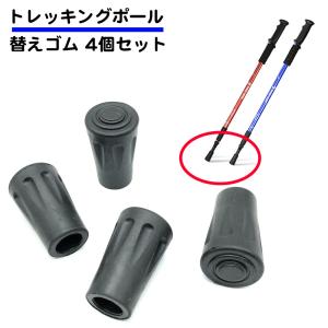 4個セット トレッキングポール 替えゴム 替えラバー キャップ ウォーキング ハイキング 登山 キャンプ ポール スティック 杖 ゴム 送料無料