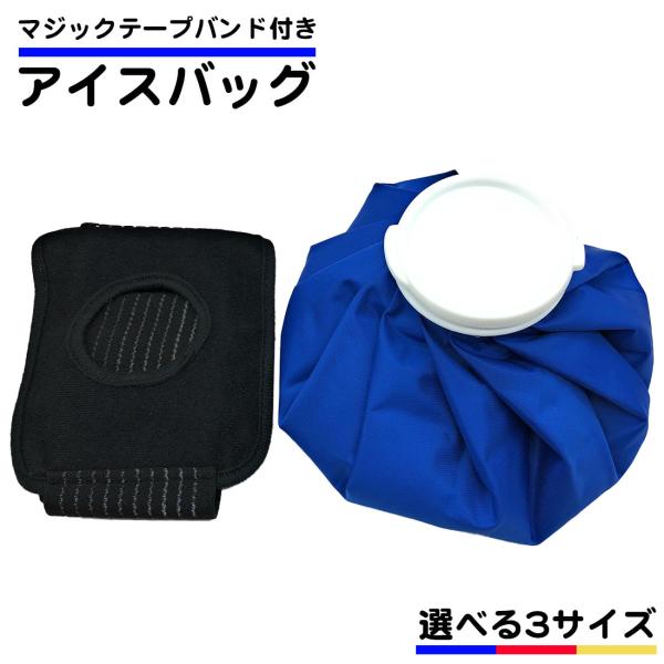 アイスバッグ 固定ベルト 付き S M L サイズ フリーサイズ 氷バッグ アイシング 足首 肩 腰...