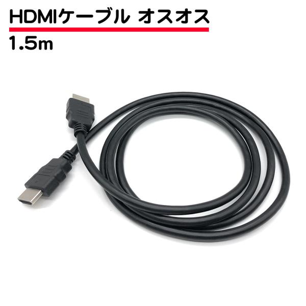 1.5m HDMIケーブル オスオス 両側オス 延長ケーブル 4K対応 端子 テレビ モニター 送料...