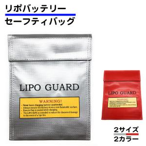 バッテリーバッグ 耐火 リポガード セーフティバッグ LIPO GUARD 180×230 230×300 リチウム 保管ケース バッテリー 電池保護 ラジコン 電動ガン RC 送料無料