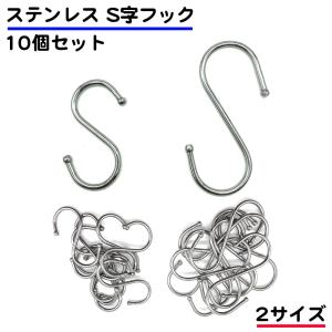 10個セット S字フック ステンレス 錆びない 金属 大 小 ミニ 5cm 7cm 丸 シルバー 風呂 ラック 物干し ガーデニング キッチン クローゼット 風呂 洗濯 送料無料｜standard-net