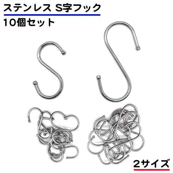 10個セット S字フック ステンレス 錆びない 金属 大 小 ミニ 5cm 7cm 丸 シルバー 風...