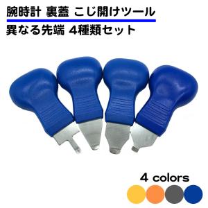 4種類 先端セット 腕時計 裏蓋オープナー こじ開け 工具 電池交換 裏蓋外し 裏ぶた DIY 修理 専用工具 送料無料