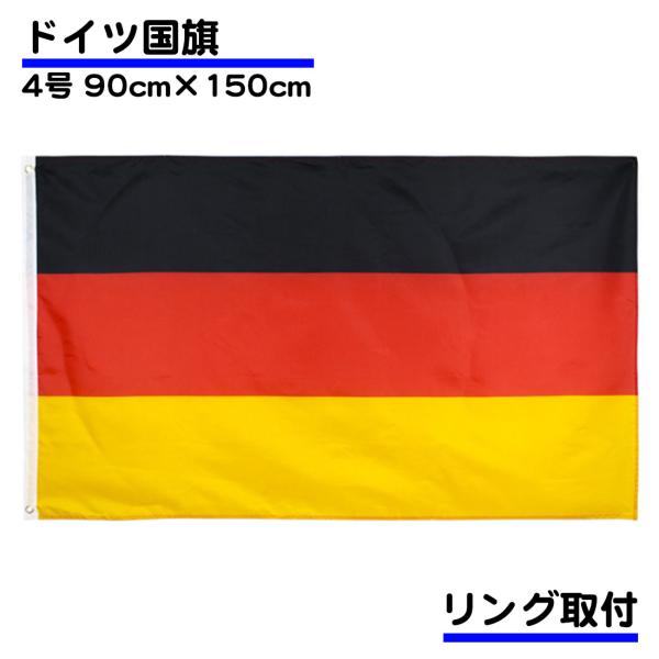 ドイツ 国旗 4号 150×90ｃｍ Germany ジャーマン 応援 旗 インテリア 大サイズ 掲...