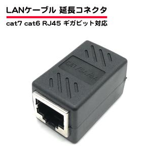 LANケーブル 中継 延長 コネクタ アダプタ cat6 cat7 RJ45 ギガビット対応 メスメス 送料無料