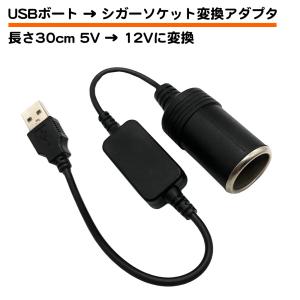 USB シガーソケット 変換 ケーブル アダプター 5V 12V 30cm ポート シガーソケット電源 2A 8W 車 パソコン PC モバイルバッテリー シガー ドラレコ レーダー