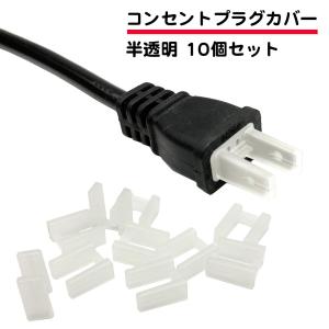 10個セット ACプラグ コンセントプラグ 保護キャップ コンセント 先端カバー 半透明 家電 パソコン 保管 キャップ カバー ホコリ サビ 破損 キズ 防止 送料無料｜standard-net